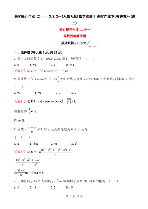 课时提升作业_二十一_3.2.2--(人教A版)数学选修1 课时作业本(有答案)-(高二)