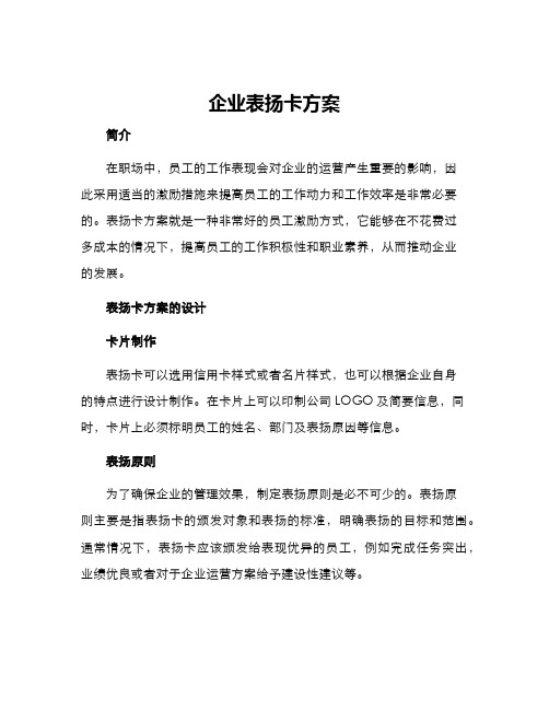 企业表扬卡方案