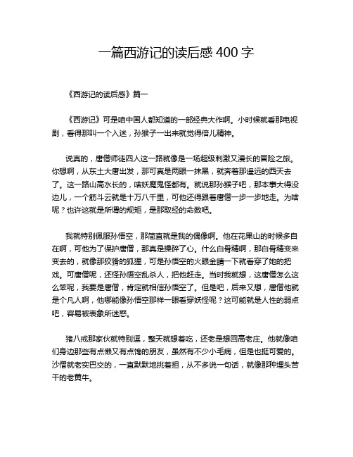 一篇西游记的读后感400字