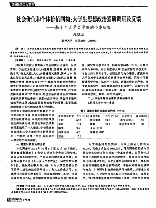 社会价值和个体价值同构：大学生思想政治素质调研及反馈——基于Y大学X学院的个案研究