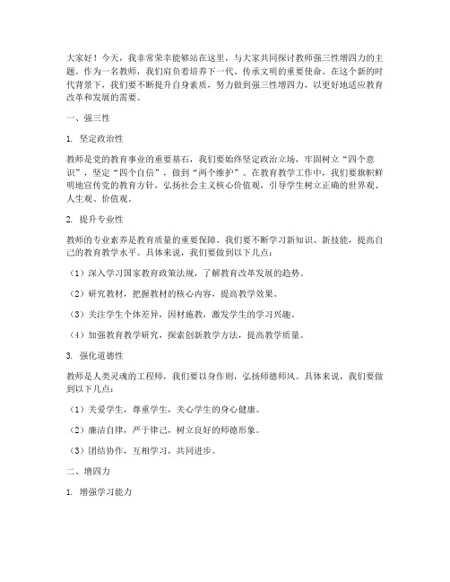 教师强三性增四力发言稿