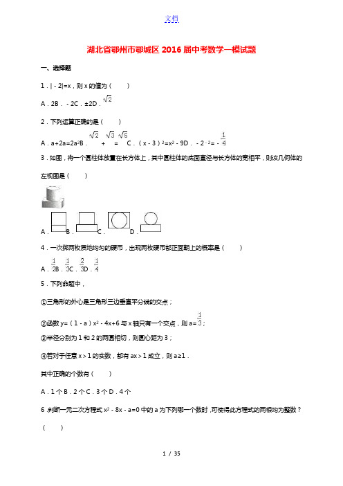 湖北省鄂州市鄂城区2016届中考数学一模试题(含解析)