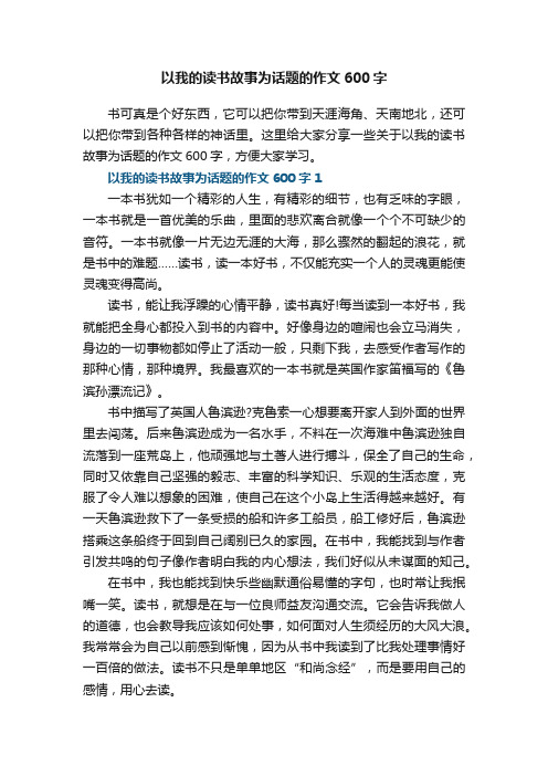 以我的读书故事为话题的作文600字