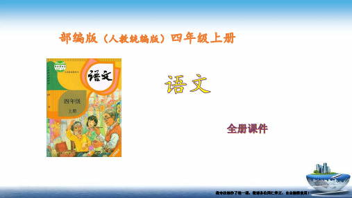 统编版部编人教版 语文四年级上册第7单元完整课件