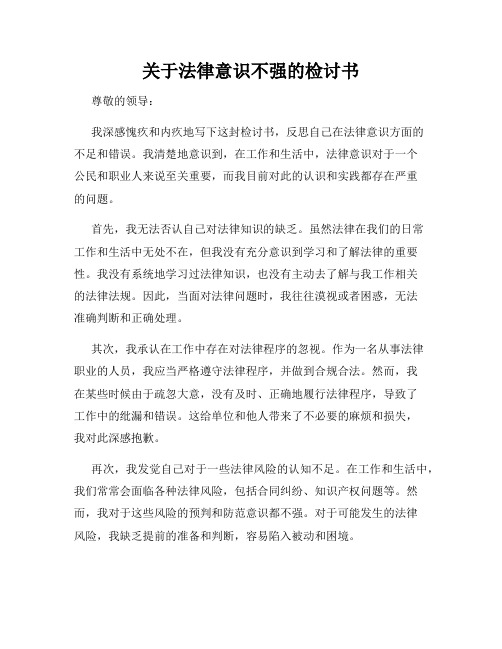 关于法律意识不强的检讨书