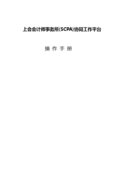 上会会计师事务所(SCPA)协同工作平台