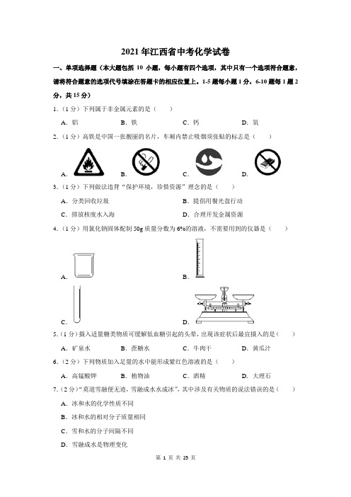 2021年江西省中考化学试卷及答案解析