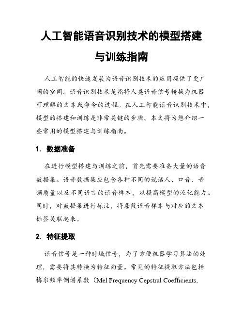 人工智能语音识别技术的模型搭建与训练指南