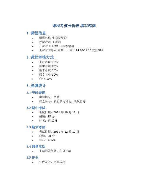 课程考核分析表 填写范例