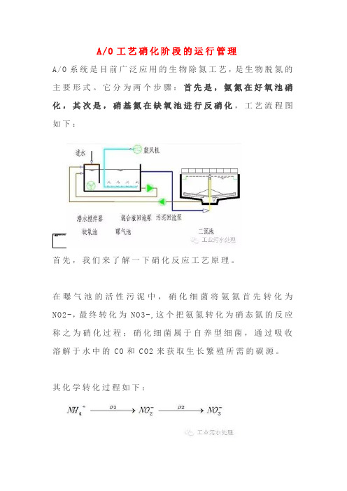 AO工艺硝化阶段的运行管理