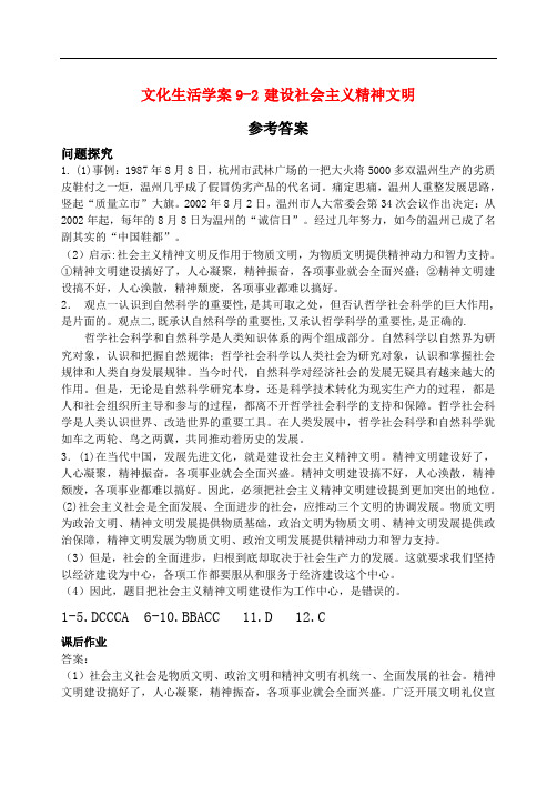 高中政治第九课文化生活学案92学案人教版选修三文化生活学案92答案 文化生活学案9-2答案doc