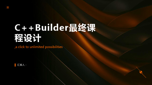 c++builder最终课程设计