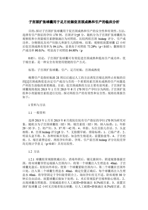 子宫颈扩张球囊用于足月妊娠促宫颈成熟和引产的临床分析