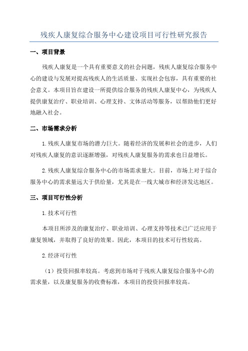 残疾人康复综合服务中心建设项目可行性研究报告