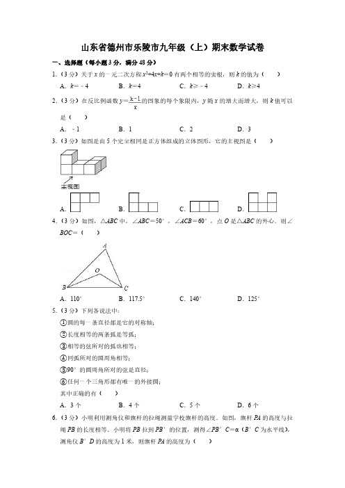 山东省德州市乐陵市2021-2022学年九年级上学期期末数学试卷