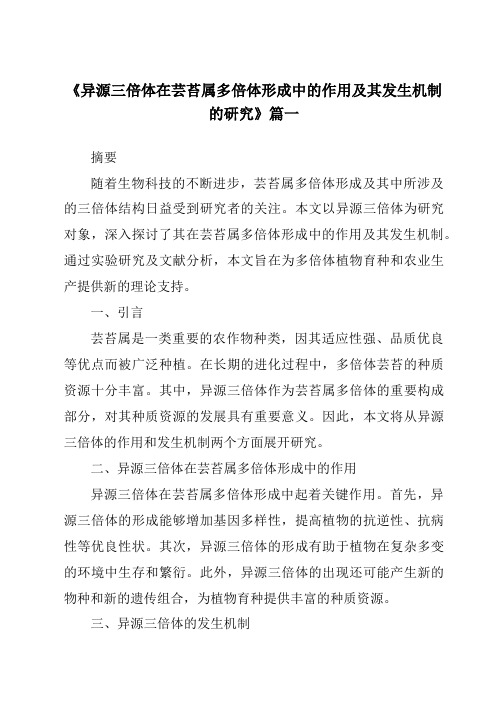 《2024年异源三倍体在芸苔属多倍体形成中的作用及其发生机制的研究》范文