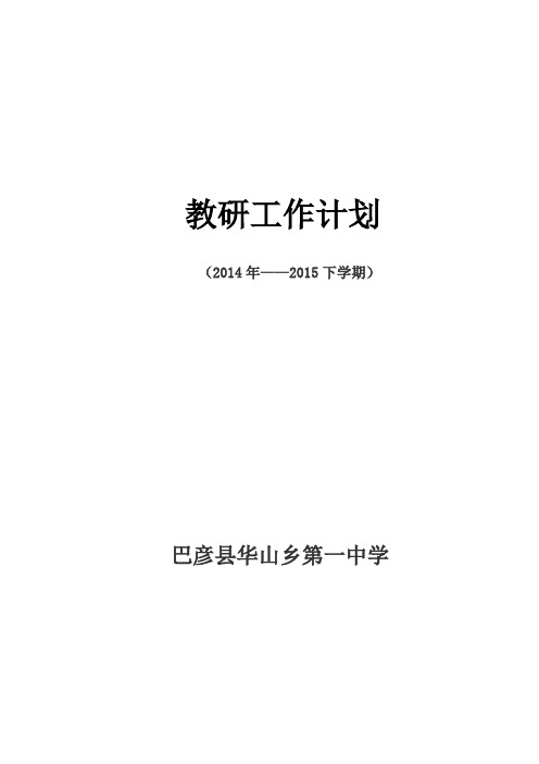 教研工作计划.2015.3-2015.7(下)doc