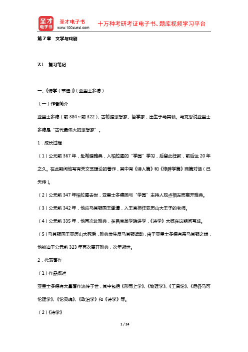 童庆炳《文学理论新编》(第3版)的课(章)后习题详细分析解答(第7章 文学与戏剧)【圣才出品】