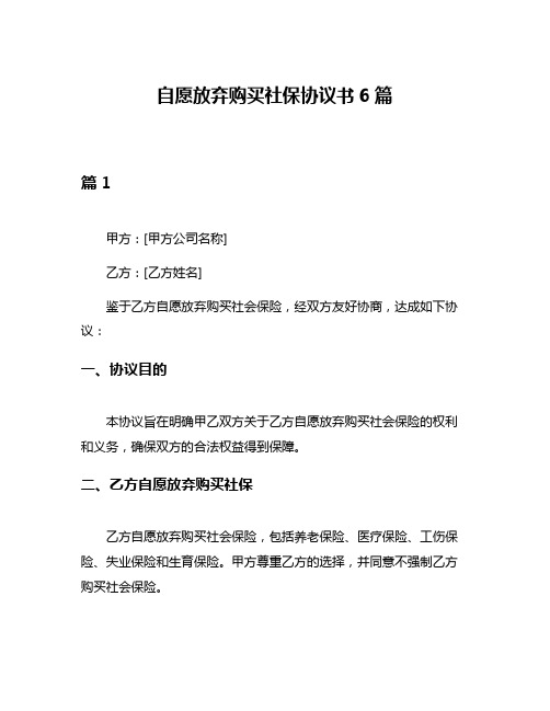 自愿放弃购买社保协议书6篇