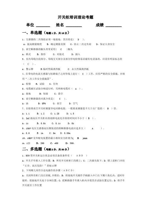 20130517开关柜培训理论考题(含答案)1