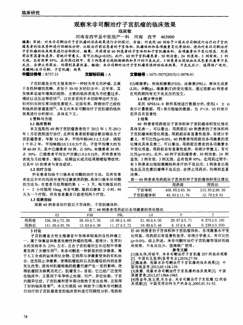 观察米非司酮治疗子宫肌瘤的临床效果