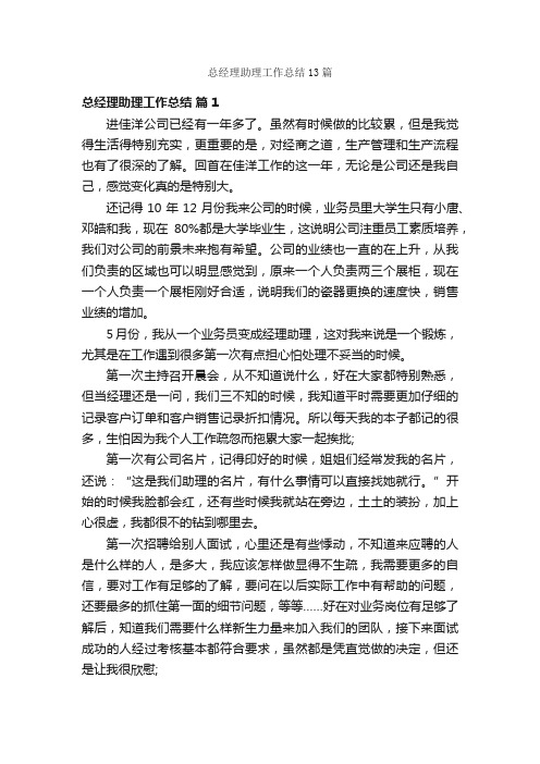 总经理助理工作总结13篇