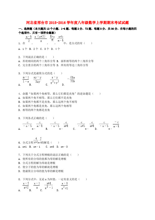 河北省邢台市度八年级数学上学期期末考试试题(含解析) 新人教版