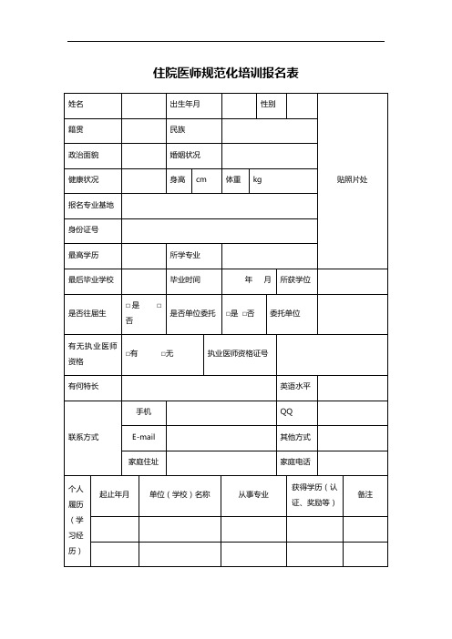 住院医师规范化培训报名表