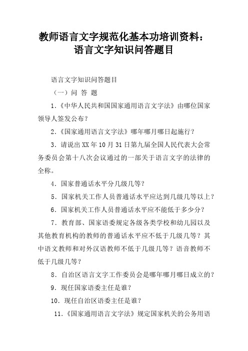 教师语言文字规范化基本功培训资料:语言文字知识问答题目