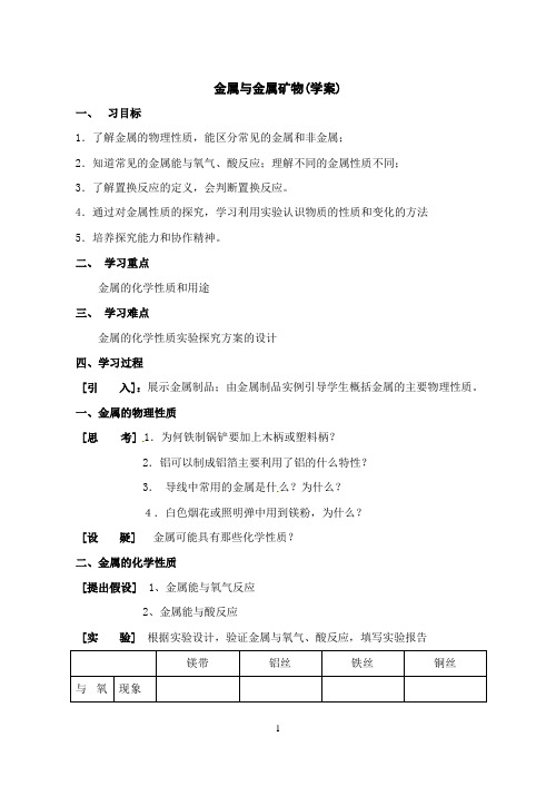 5.1 金属与金属矿物 学案