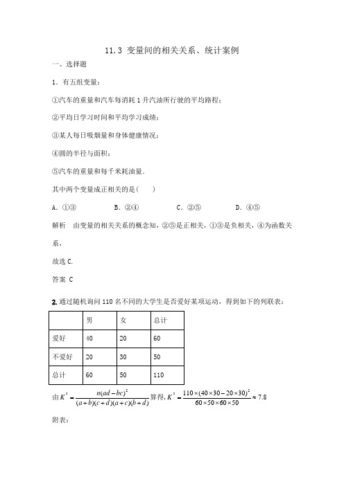 变量间的相关关系、统计案例 高考数学总复习 高考数学试题详细解析