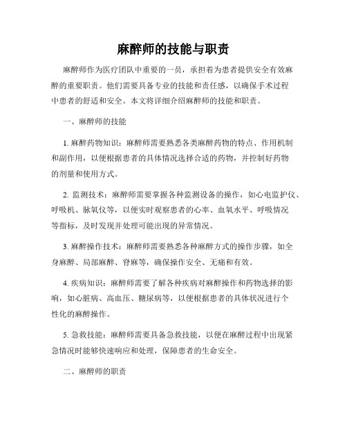 麻醉师的技能与职责