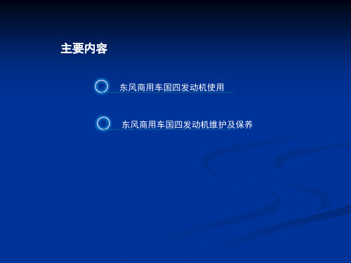 东风商用车国四发动机使用及维护解读