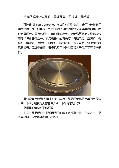 带你了解接近完美的半导体开关：可控硅（晶闸管）！