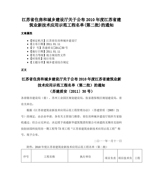 江苏省住房和城乡建设厅关于公布2010年度江苏省建筑业新技术应用示范工程名单(第二批)的通知