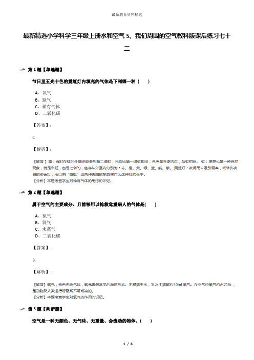 最新精选小学科学三年级上册水和空气5、我们周围的空气教科版课后练习七十二