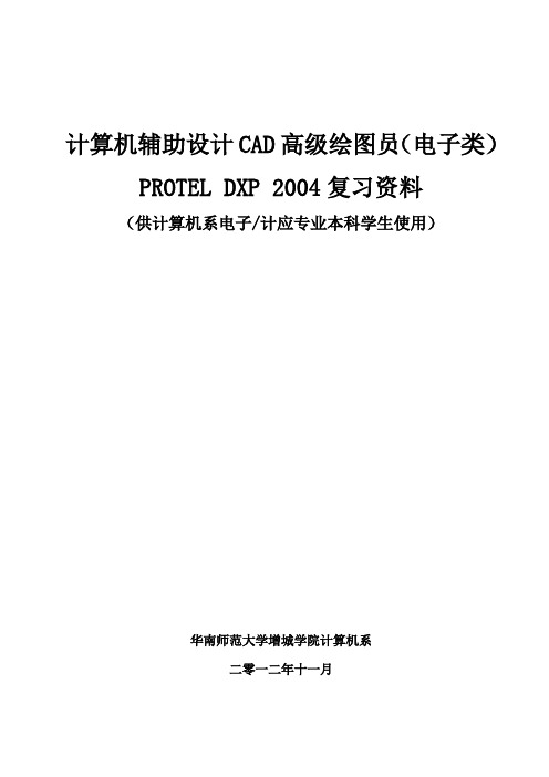 DXP(CAD)高级考证复习资料