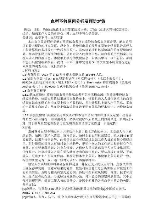 血型不符原因分析及预防对策