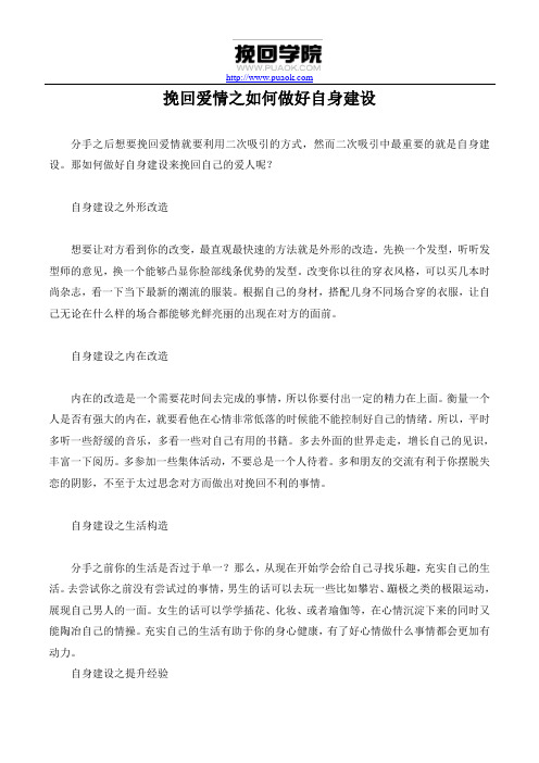 挽回爱情之如何做好自身建设