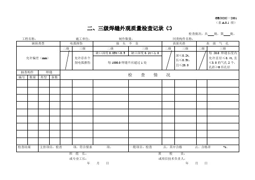 二、三级焊接缝外观质量检查记录(二)