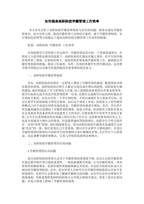 如何提高高职院校学籍管理工作效率