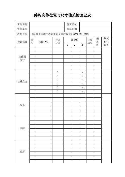 结构实体位置与尺寸偏差检验记录