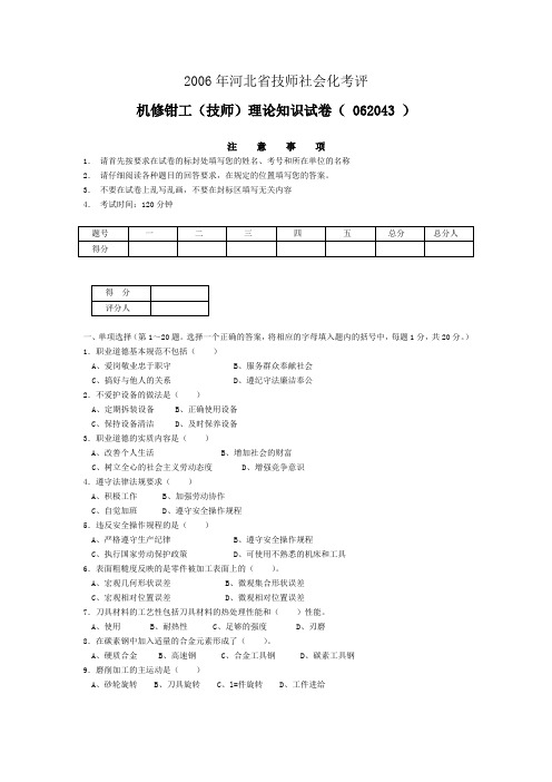 2006-机修钳工(技师)理论知识试卷、