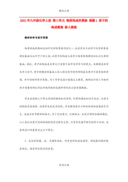 2021年九年级化学上册 第三单元 物质构成的奥秘 课题 原子的构成教案 新人教版