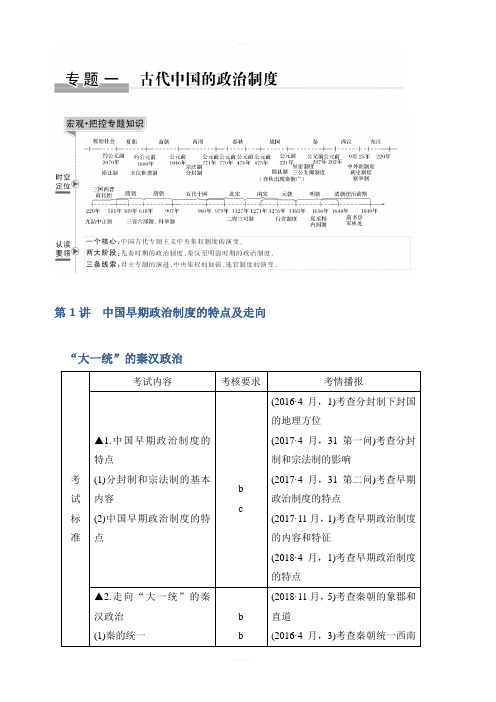 2020历史浙江高考新选考一轮复习讲义专题一第1讲中国早期政治制度的特点及走向“大一统”的秦汉政治含答案