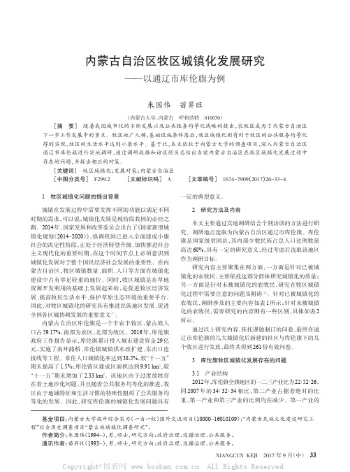 内蒙古自治区牧区城镇化发展研究——以通辽市库伦旗为例