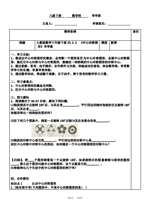 人教版数学九年级上册《中心对称图形》导学案