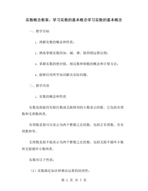 实数概念教案：学习实数的基本概念