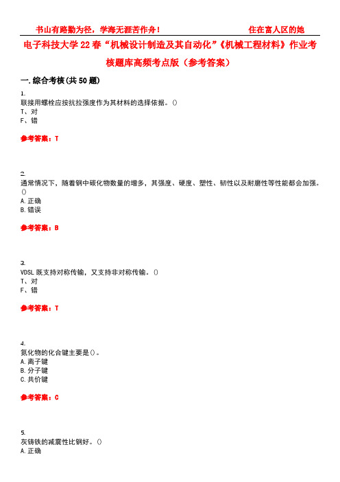 电子科技大学22春“机械设计制造及其自动化”《机械工程材料》作业考核题库高频考点版(参考答案)试题号