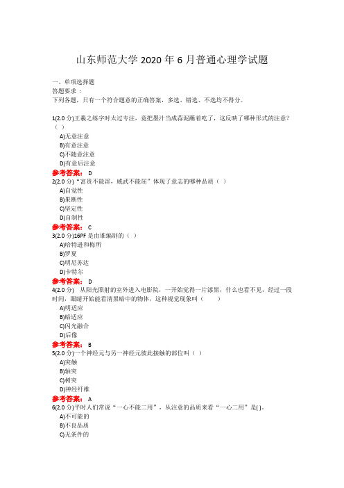 20年6月山东师范大学普通心理学考题及参考答案